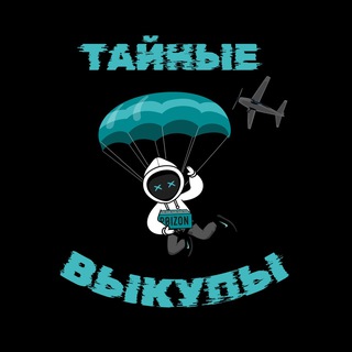 Telegram profile photo for Тайные выкупы и отправки