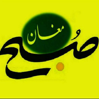 Telegram profile photo for کانال صبح مغان