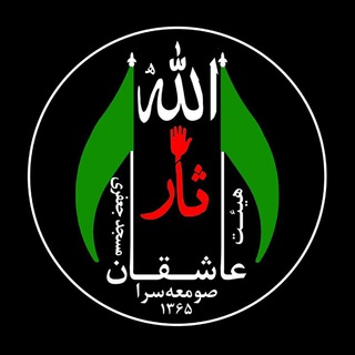 Telegram profile photo for هیئت عاشقان ثارالله مسجد جعفری صومعه سرا