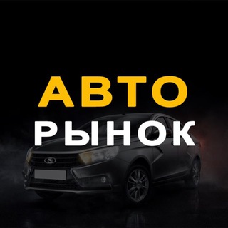 Telegram group profile photo for Авторынок Стерлитамак