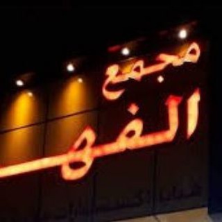 Telegram profile photo for مندوبات مجمع الفهد🐆🐆