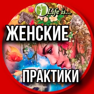 Telegram group profile photo for Женские практики и марафоны