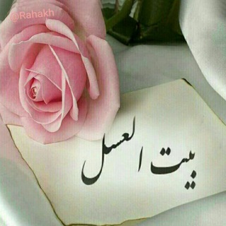 Telegram profile photo for بیت عسل