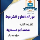 Telegram profile photo for دورات العلوم الشرعية لفضيلة الشيخ الدكتور محمد أبو عسكرية حفظه الله تعالى