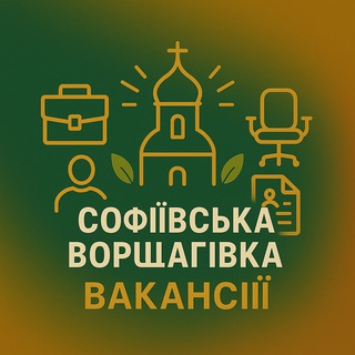 Telegram group profile photo for Вакансії Софіївської Борщагівки| Київщини