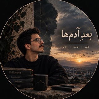 Telegram profile photo for 『 بَعدِ آدمها 』