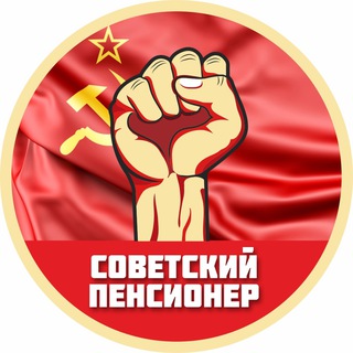 Telegram profile photo for Советский пенсионер (переход)