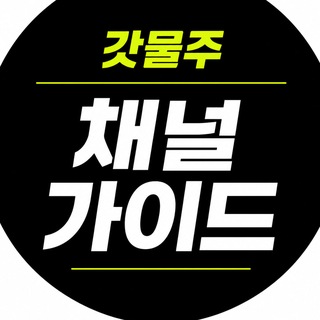 Telegram profile photo for 갓물주 채널 가이드