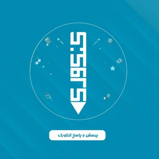Telegram profile photo for پرسش و پاسخ کنکورک