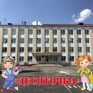 Telegram profile photo for МБОУ СОШ #10 им. А. В. Иванова