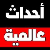 Telegram profile photo for أحداث عالمية 🇵🇸🇪🇬🇶🇦🇸🇦🇱🇧🇱🇾🇩🇿🇮🇶🇸🇾🇾🇪🇮🇷