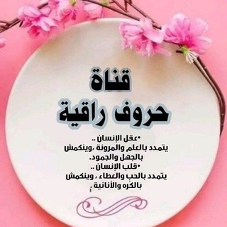 Telegram profile photo for ✍️حروٌفُـ‘ـُ رٱ قُـ‘ـُيُـ‘ـُةّ✍️