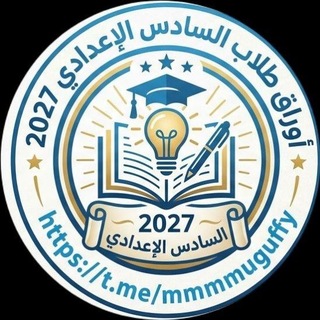 Telegram profile photo for اوراق طلاب الاستاذ ميثاق قائد الكتروني