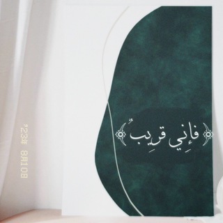 Telegram profile photo for {فَإِنِّي قَرِيبٌ}