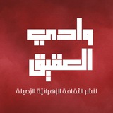 Telegram profile photo for وادي العقيق