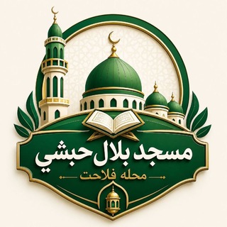Telegram profile photo for مسجد بلال حبشی فلاحت ارومیه