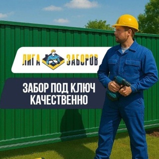 Telegram profile photo for ЛигаЗаборов