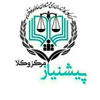 Telegram profile photo for پیشنیازهای مرکز وکلای قوه قضاییه 😷