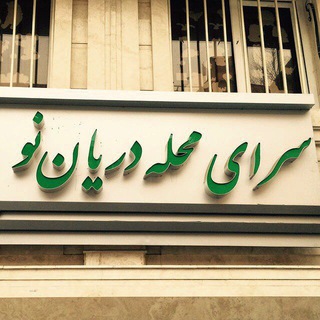 Telegram profile photo for کانال رسمی سرای محله دریان نو