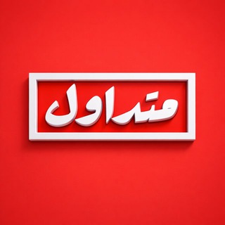Telegram profile photo for متداول