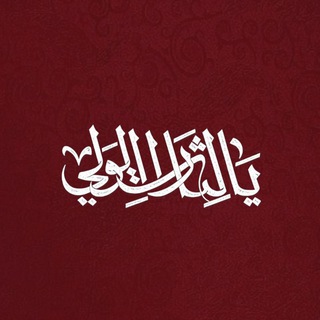 Telegram profile photo for يالثارات الولي