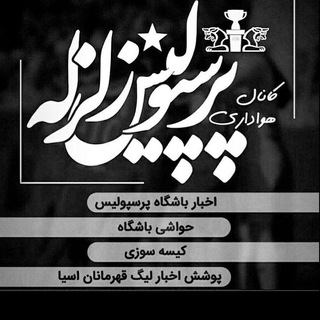 Telegram profile photo for پرسپولیس زلزله