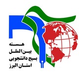Telegram profile photo for هسته بین الملل استان البرز