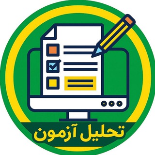 Telegram profile photo for تحلیل آزمون های آزمایشی
