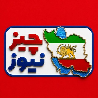 Telegram profile photo for چیزنیوز