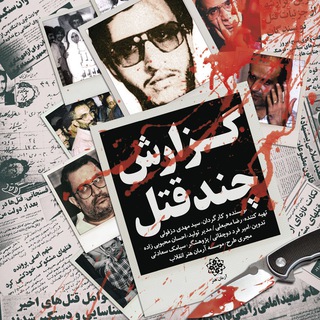 Telegram profile photo for مستند گزارش چند قتل