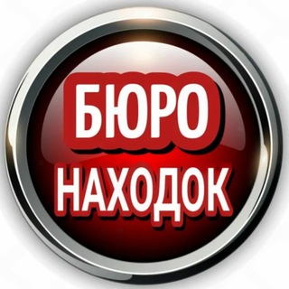 Telegram profile photo for Екатеринбург | Бюро Находок