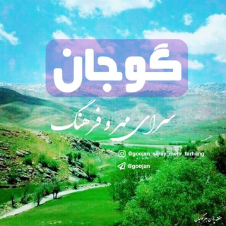 Telegram profile photo for گوجان، سرای مهروفرهنگ