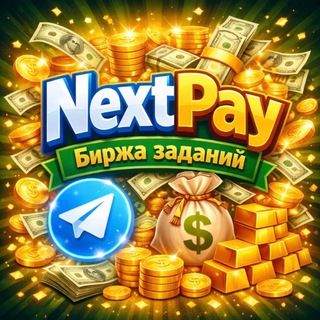 Telegram profile photo for NextPay | Биржа Заданий