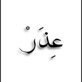Telegram profile photo for عذر//ether.iq