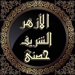 Telegram profile photo for الأزهر الشريف حصني Alazhar Alsharief Hessny
