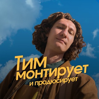 Telegram profile photo for Тим монтирует и продюсирует