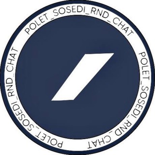 Telegram group profile photo for ПОЛЁТ | ЧАТ | СОСЕДИ