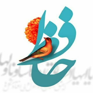 Telegram profile photo for کانال انجمن شعرحافظ