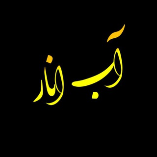 Telegram profile photo for آب ا ن ا ر