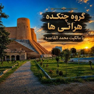 Telegram profile photo for گروه چتکده هراتی ها