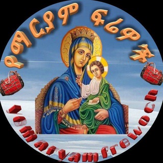 Telegram group profile photo for ✟ የማርያም ፍሬዎች ✟(yemaryamfrewoch)