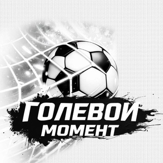 Telegram profile photo for ГОЛЕВОЙ МОМЕНТ 🔥⚽️