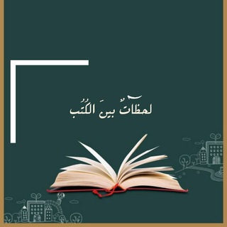 Telegram profile photo for لحَظَات بينَ الكُتُب