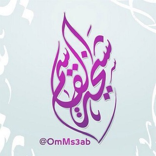 Telegram profile photo for قناة أ.شيخة القاسم