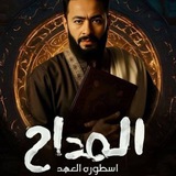 Telegram profile photo for مسلسل المداح 5