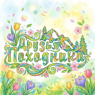 Telegram profile photo for Друзья-Походники. Туры по Курилам и Сахалину