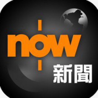 Telegram profile photo for NOW 新聞 ALERT