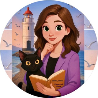Telegram profile photo for Книжный Маяк📚