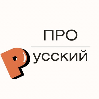 Telegram profile photo for Про русский (грамотность, правила, история слов)