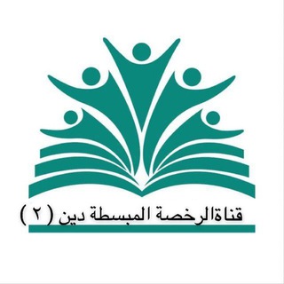 Telegram profile photo for قناة المبسطة لرخصة( دين 2)
